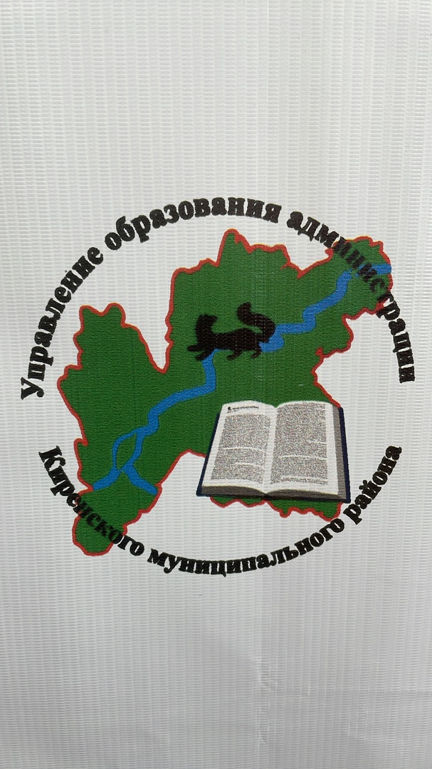 Управление образования администрации Киренского муниципального района.