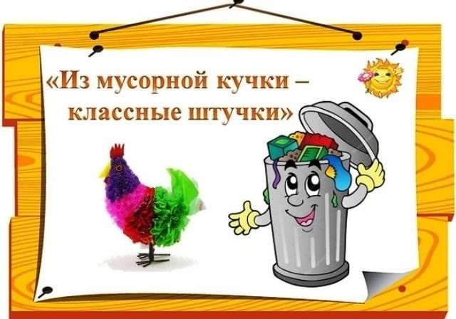 Конкурс – выставка  «Из мусорной кучки – классные штучки».