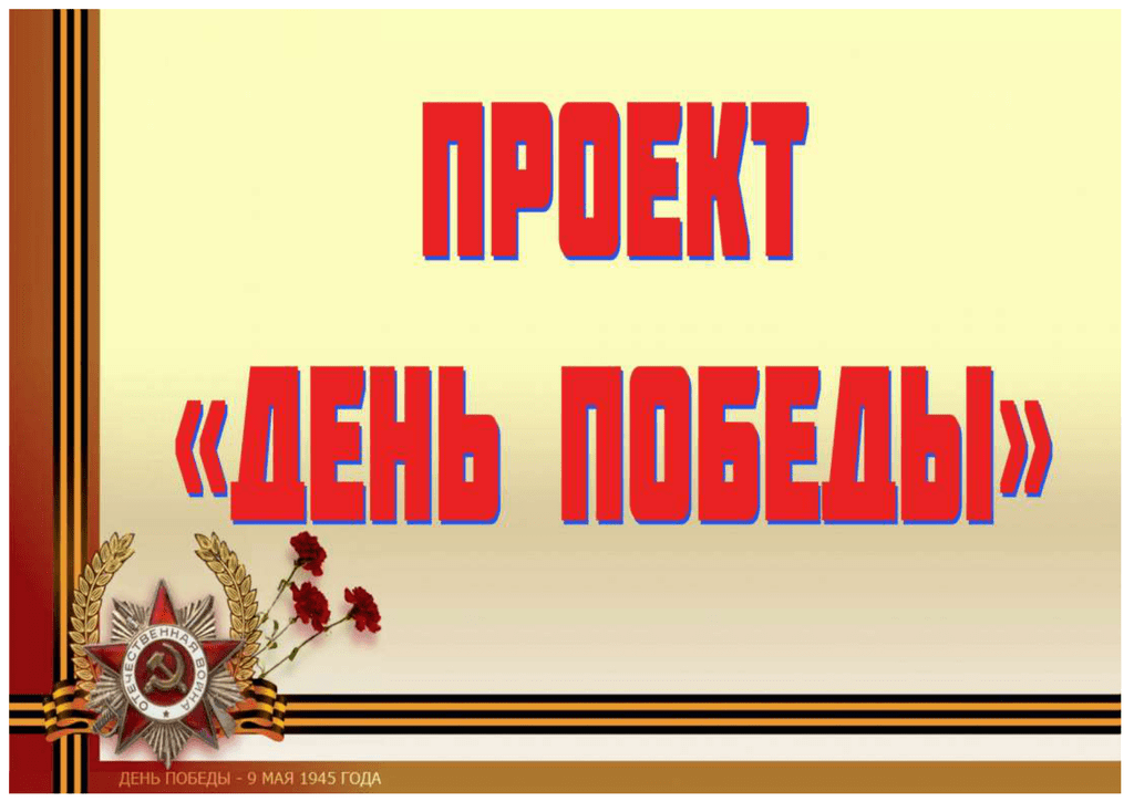 Проект Победы.