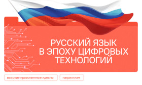 Русский язык в эпоху цифровых технологий.