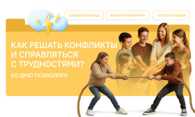 Как решать конфликты и справляться с трудностями?.