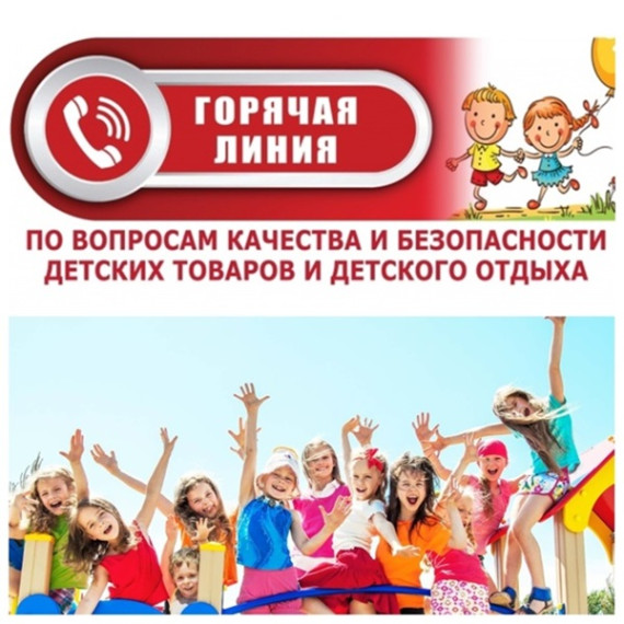 Роспотребнадзор проводит «горячую линию» по вопросам детского отдыха и качеству детских товаров.