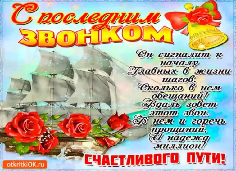 С последним звонком!.