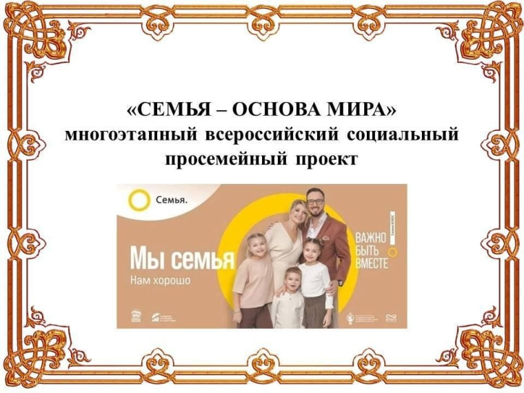 Семья - основа мира.